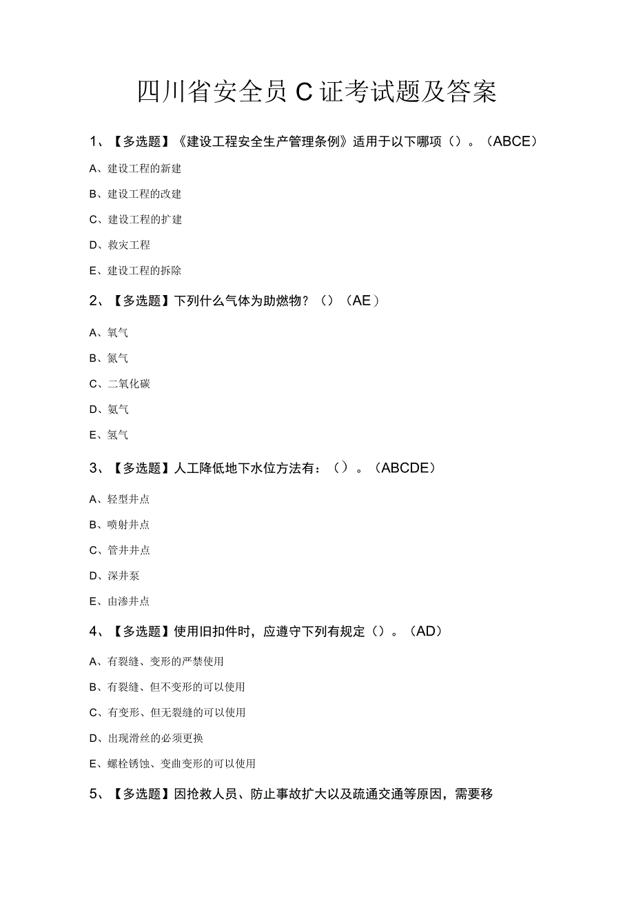 四川省安全员C证考试题及答案.docx_第1页