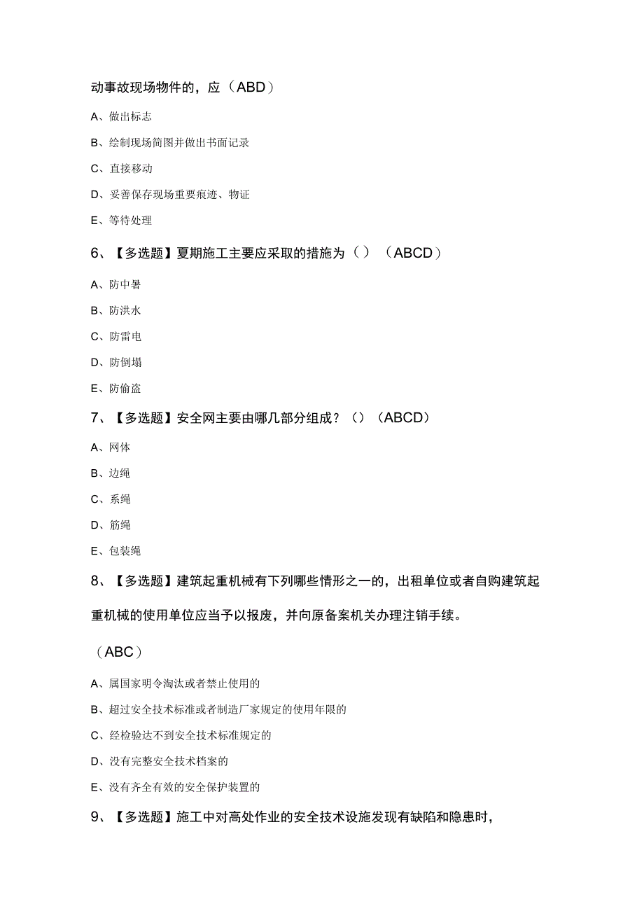 四川省安全员C证考试题及答案.docx_第2页