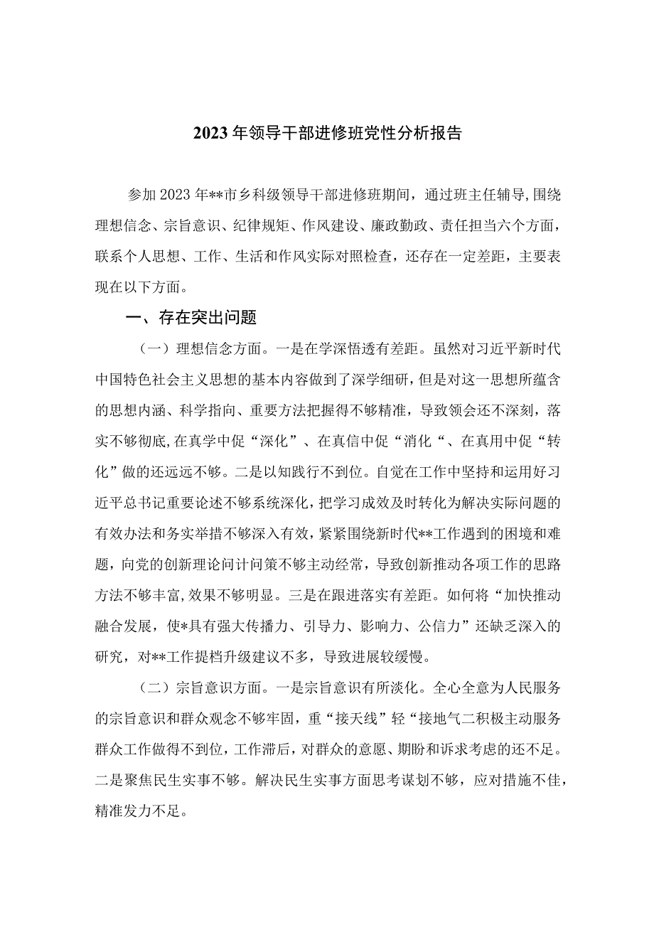 2023年领导干部进修班党性分析报告最新精选版15篇.docx_第1页