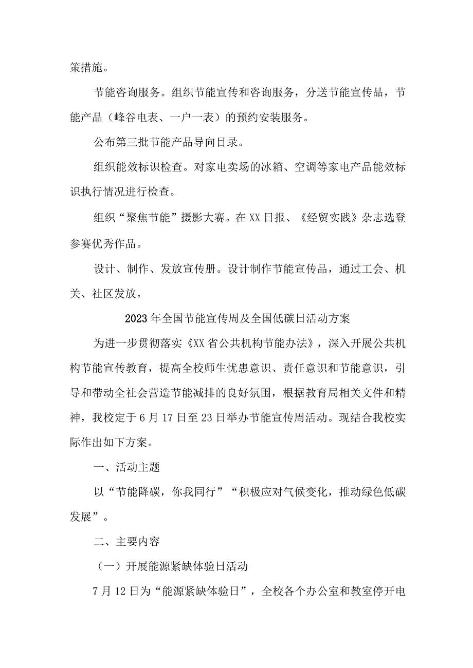 2023年开展全国节能宣传周及全国低碳日活动实施方案 样板6份.docx_第2页