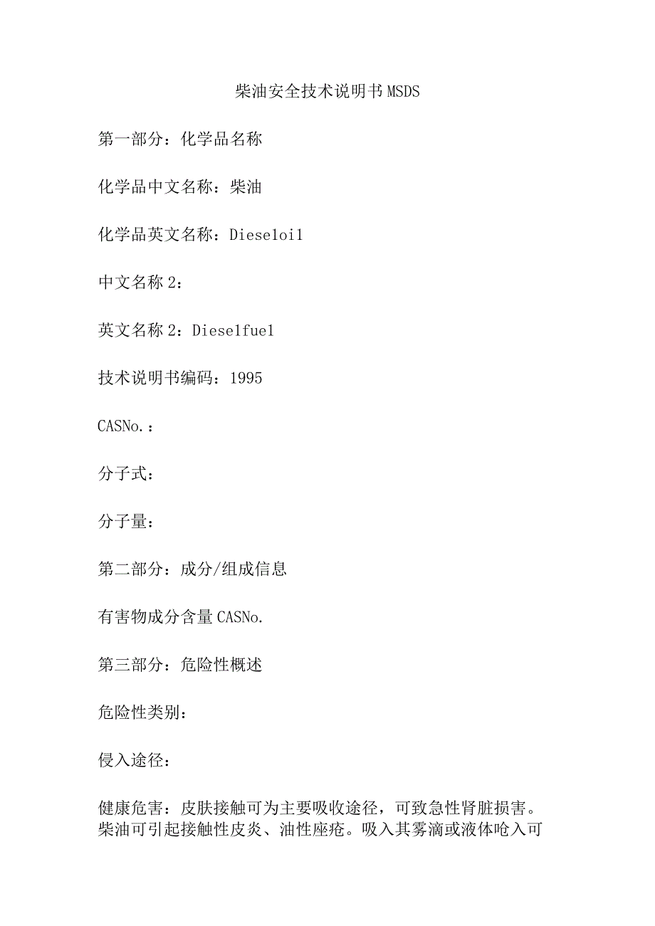 柴油安全技术说明书MSDS.docx_第1页