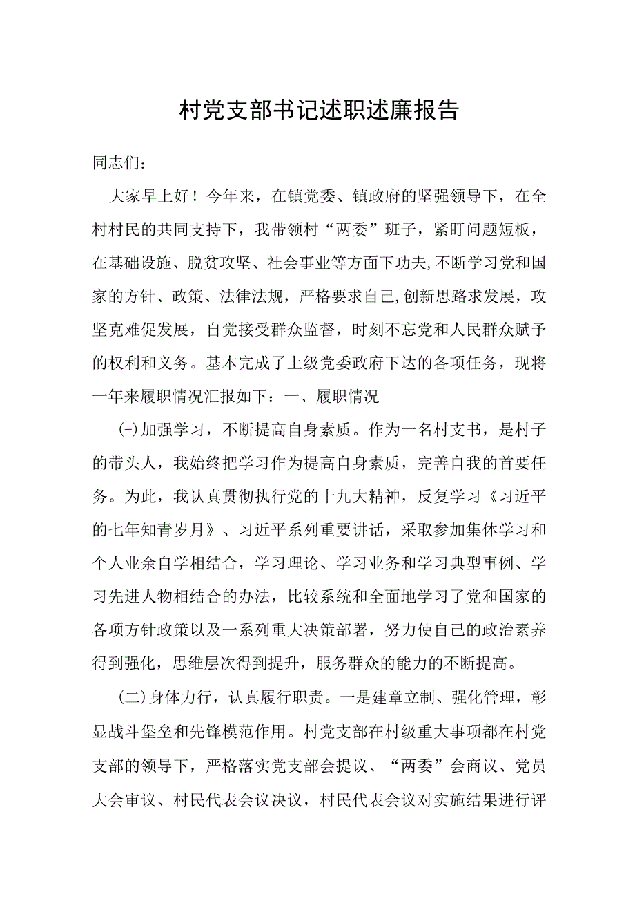 村党支部书记述职述廉报告.docx_第1页