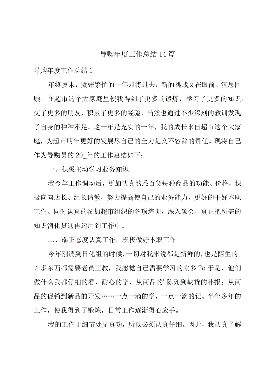 导购年度工作总结14篇.docx_第1页