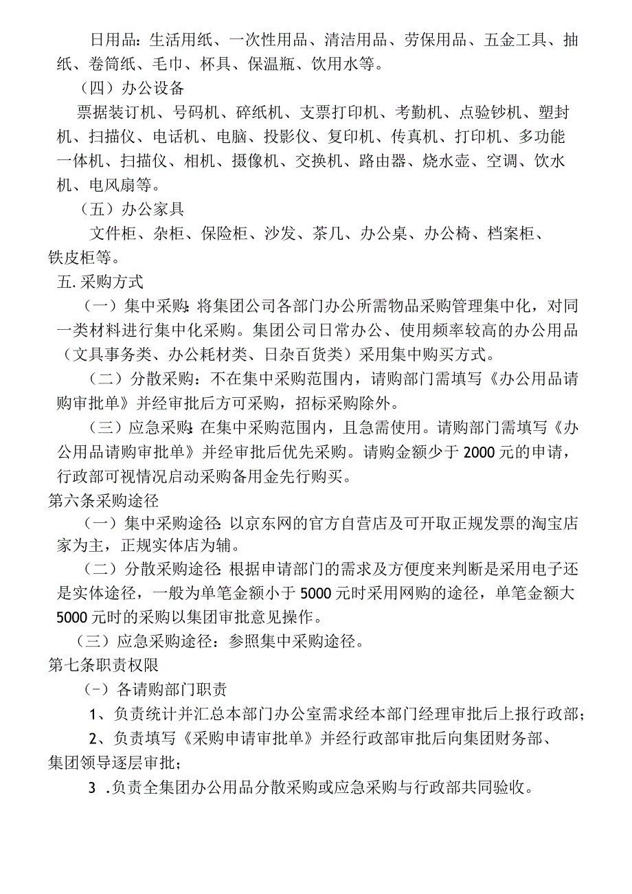 办公用品采购管理规定及办法.docx_第2页