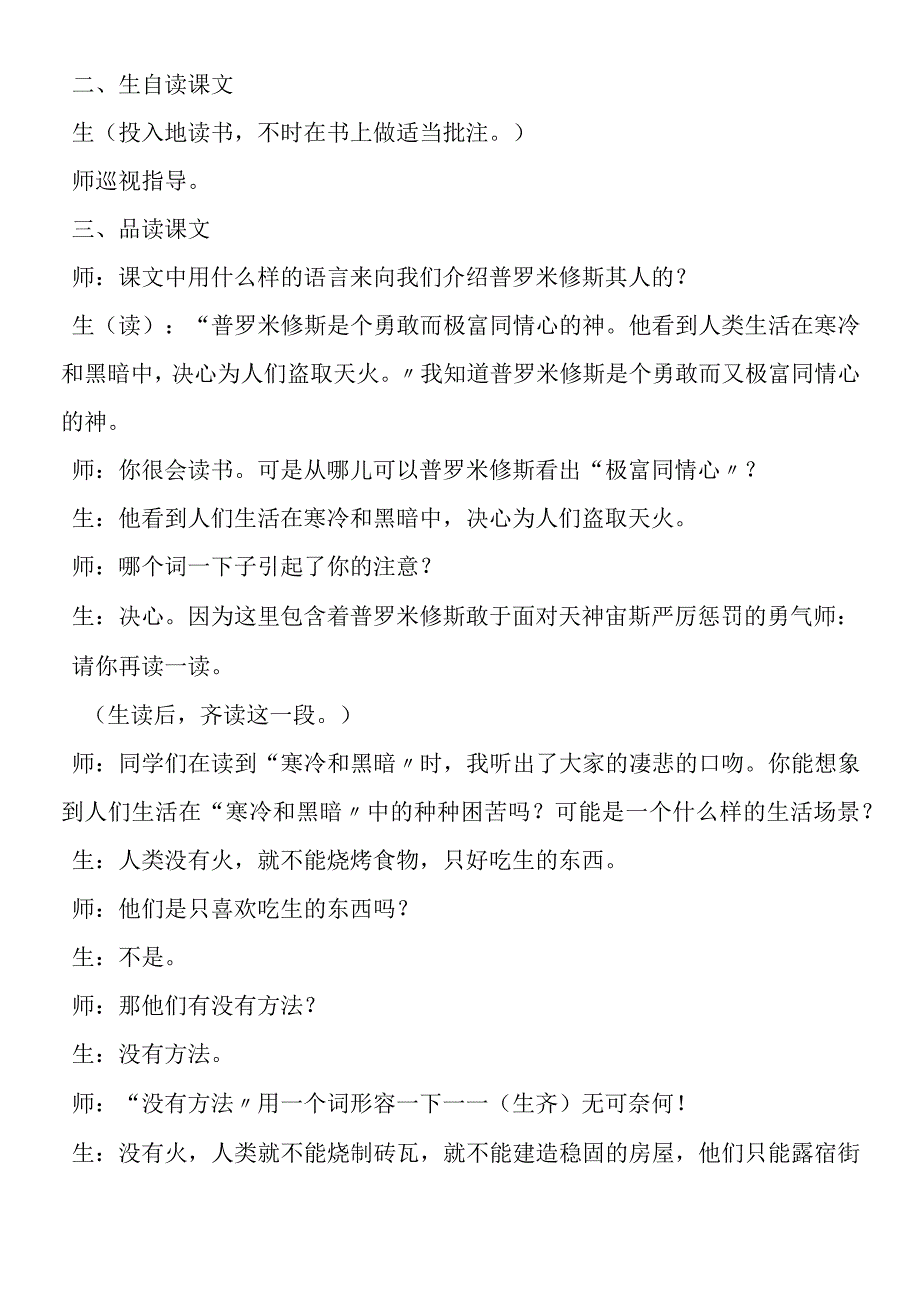 《普罗米修斯盗火》第二课时课堂实录.docx_第2页