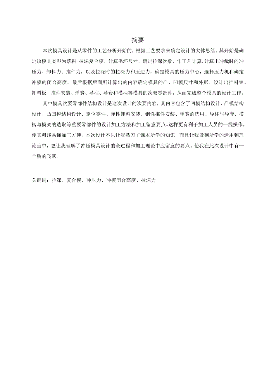 大学本科毕业论文机械工程设计与自动化专业旋转体的冲压工艺与模具设计.docx_第2页