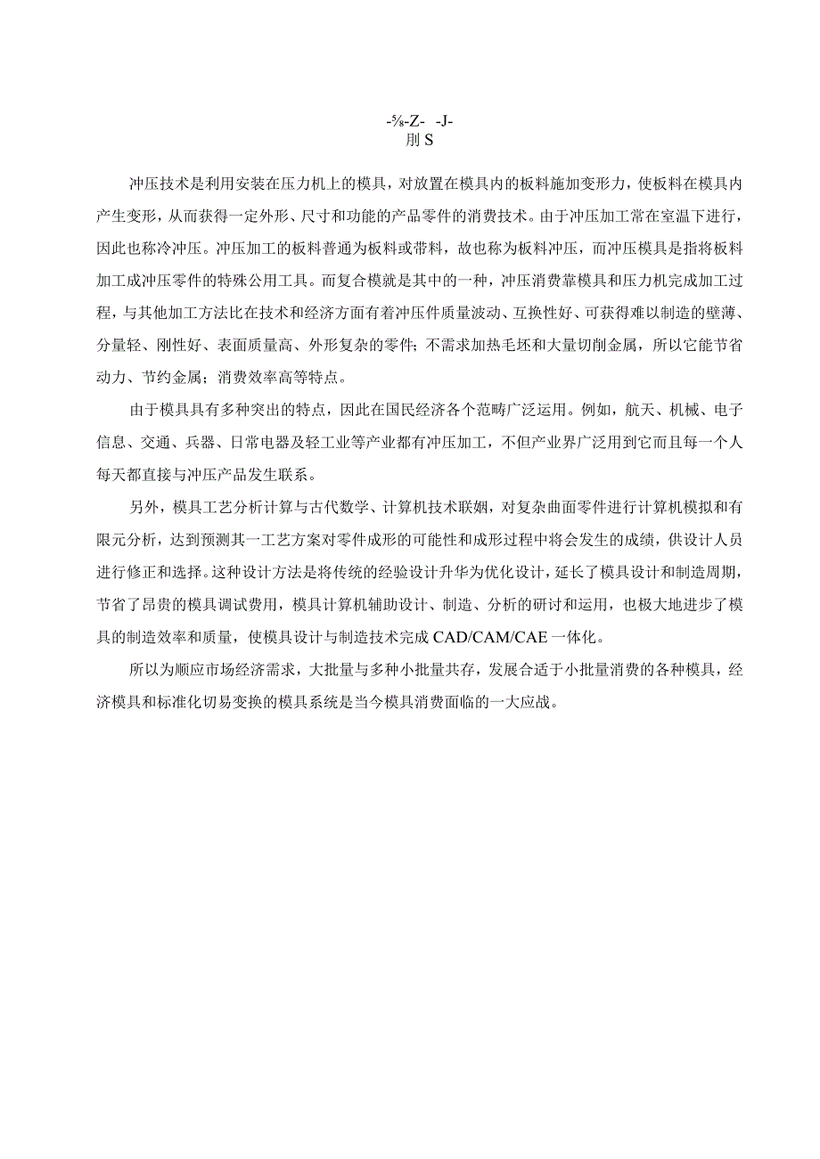 大学本科毕业论文机械工程设计与自动化专业旋转体的冲压工艺与模具设计.docx_第3页