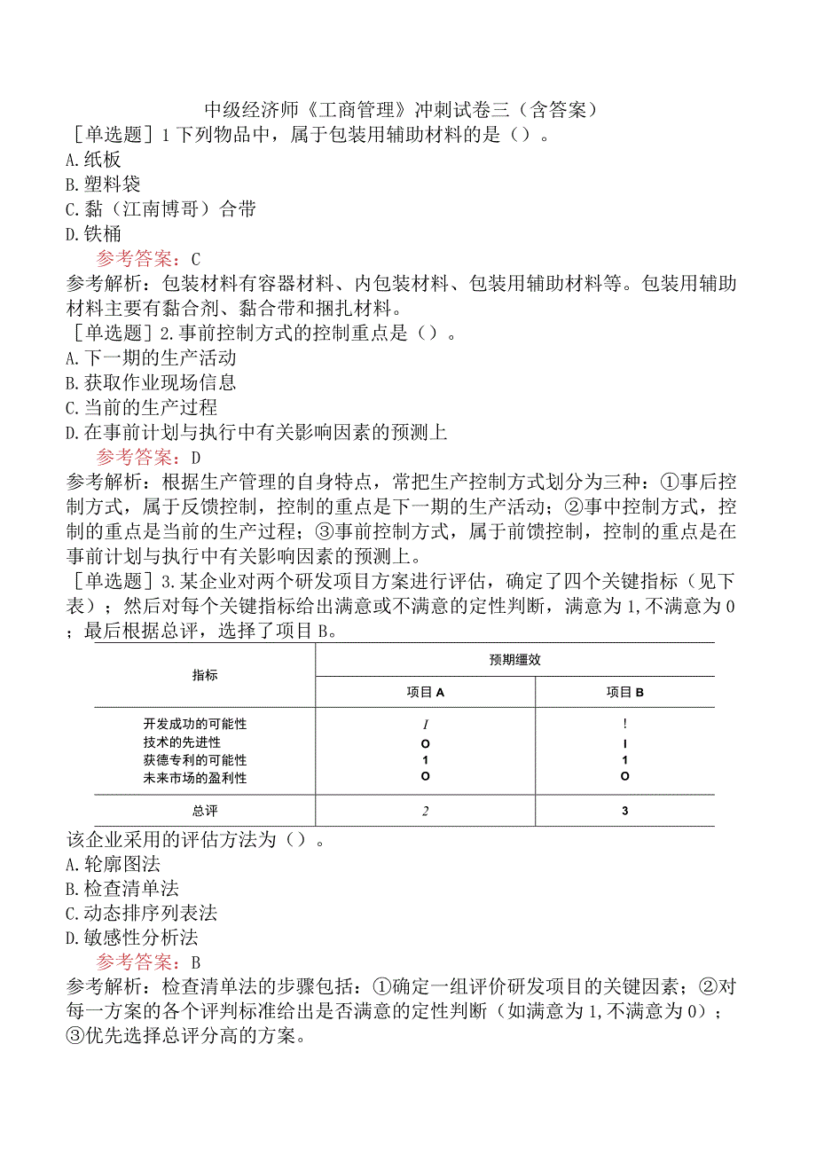 中级经济师《工商管理》冲刺试卷三含答案.docx_第1页