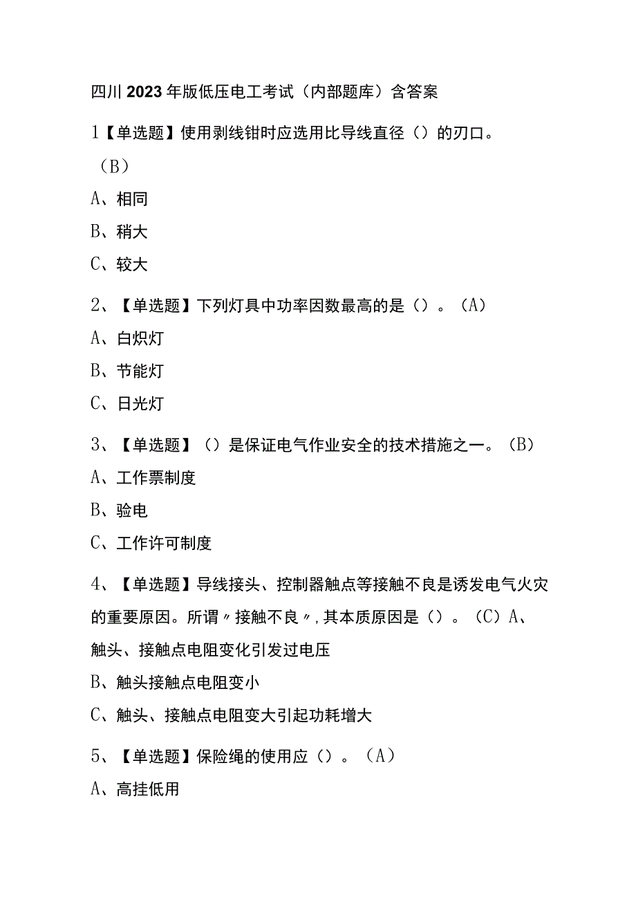 四川2023年版低压电工考试内部题库含答案.docx_第1页