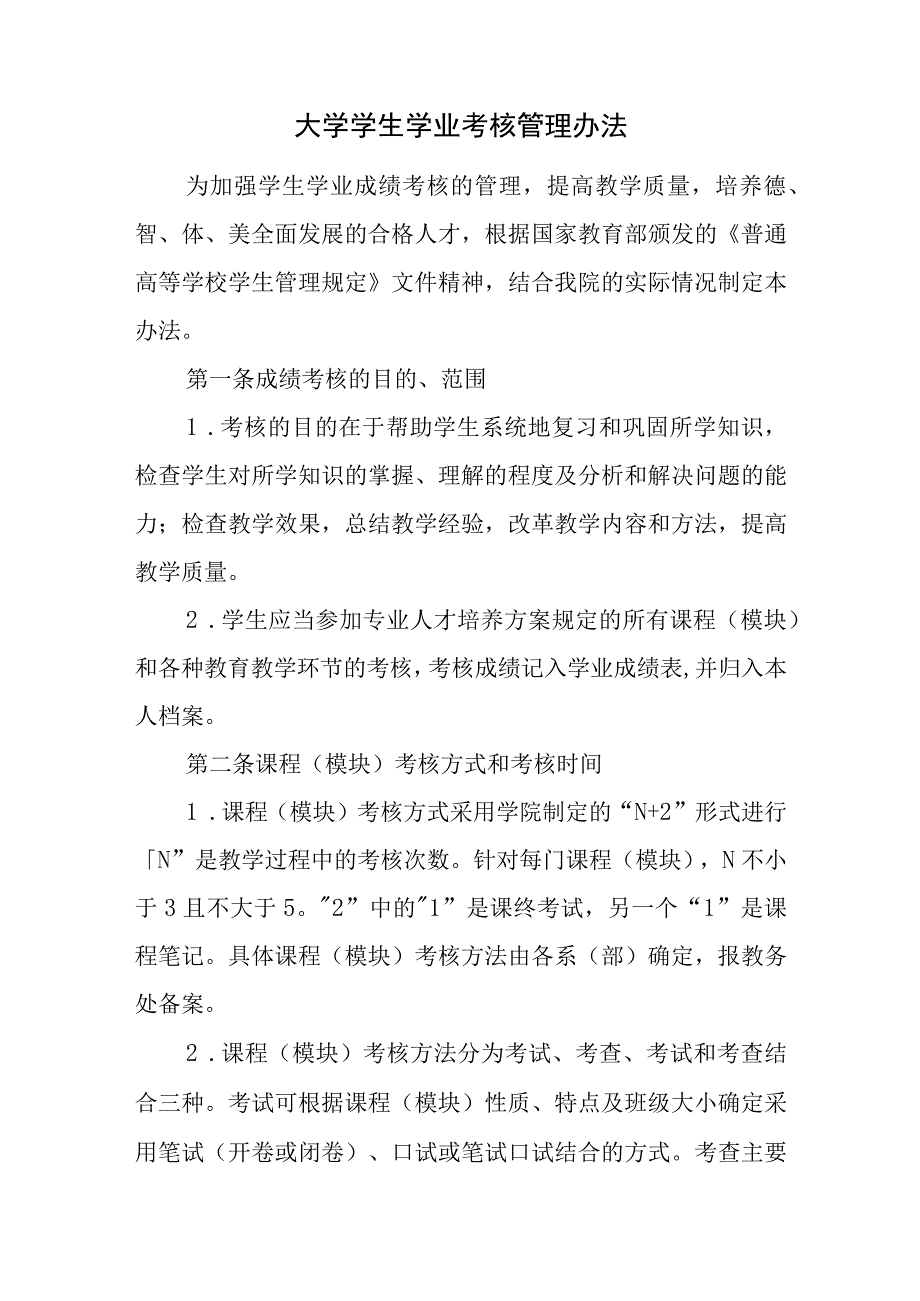 大学学生学业考核管理办法.docx_第1页