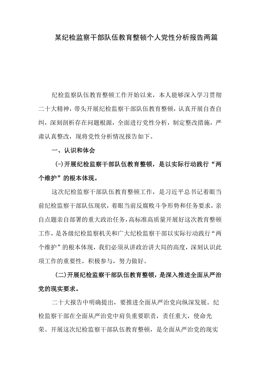 某纪检监察干部队伍教育整顿个人党性分析报告两篇.docx_第1页