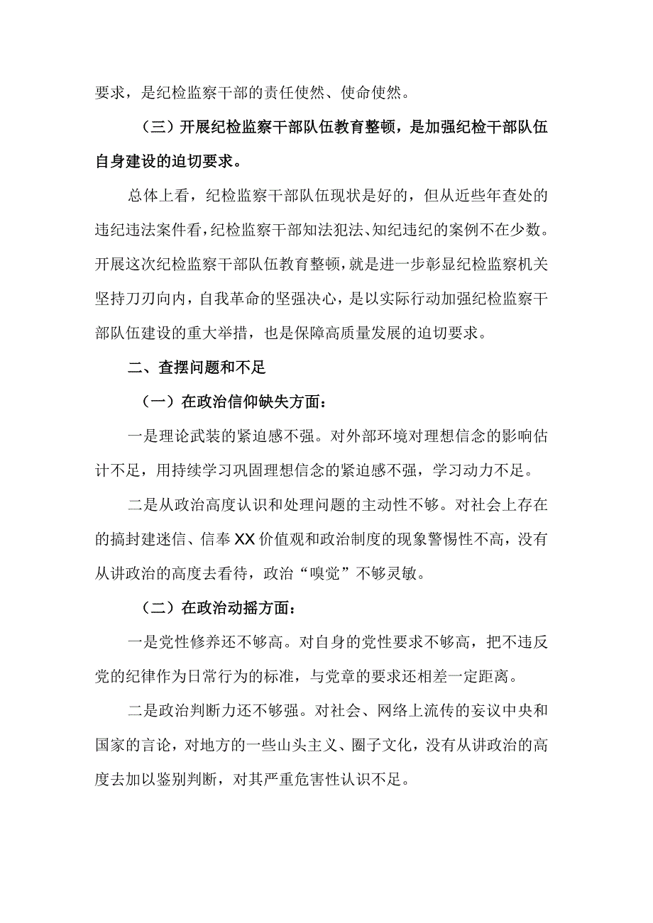 某纪检监察干部队伍教育整顿个人党性分析报告两篇.docx_第2页