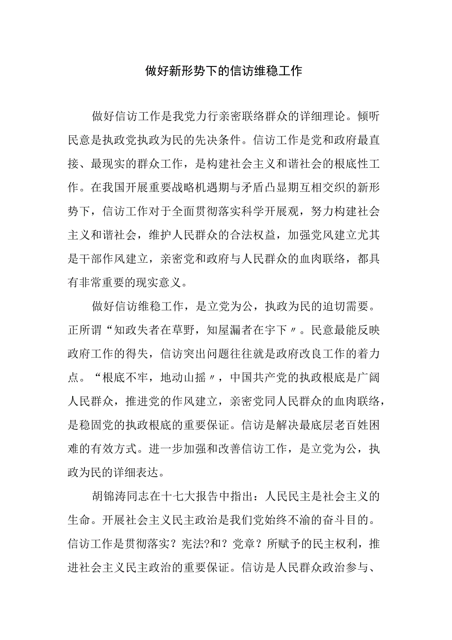 做好新形势下的信访维稳工作.docx_第1页