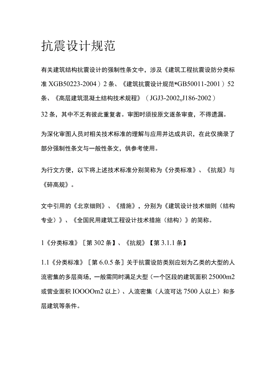 抗震设计规范全.docx_第1页