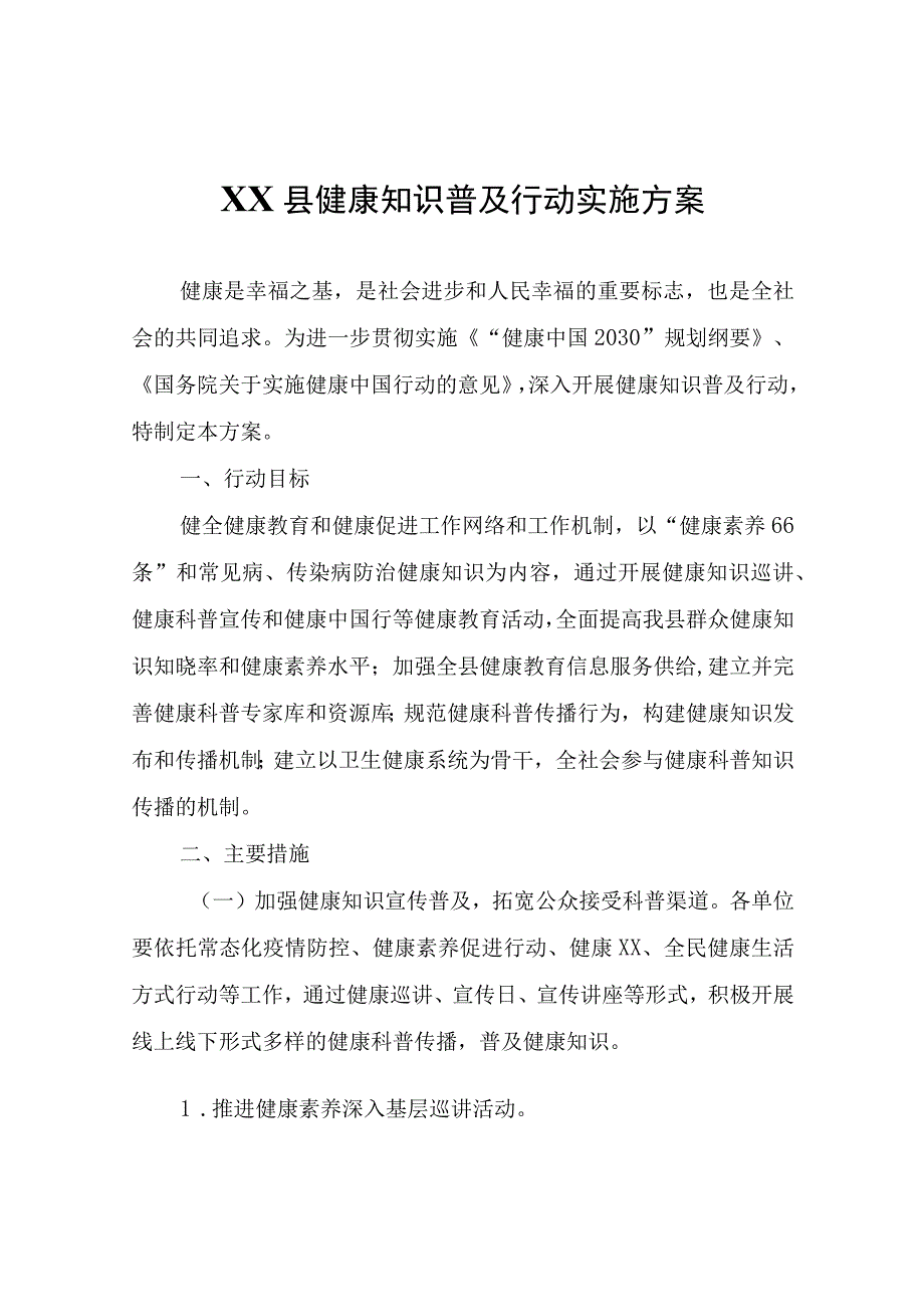 XX县健康知识普及行动实施方案.docx_第1页