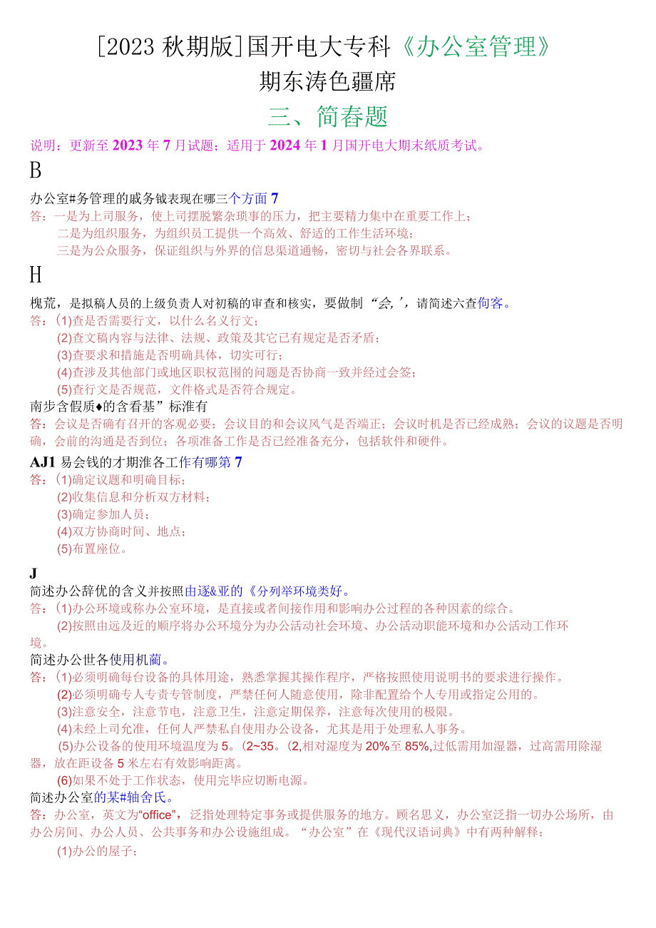 2023秋期版国开电大专科《办公室管理》期末考试简答题库.docx_第1页