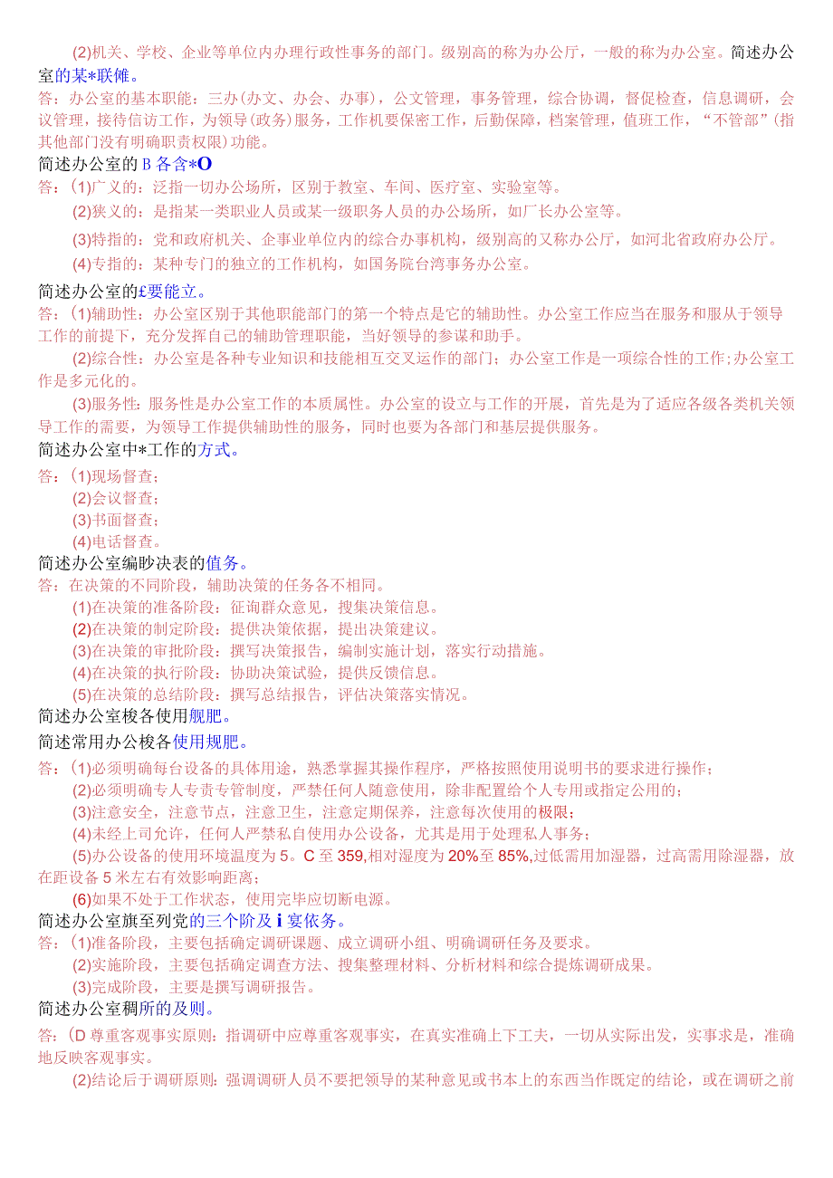 2023秋期版国开电大专科《办公室管理》期末考试简答题库.docx_第2页