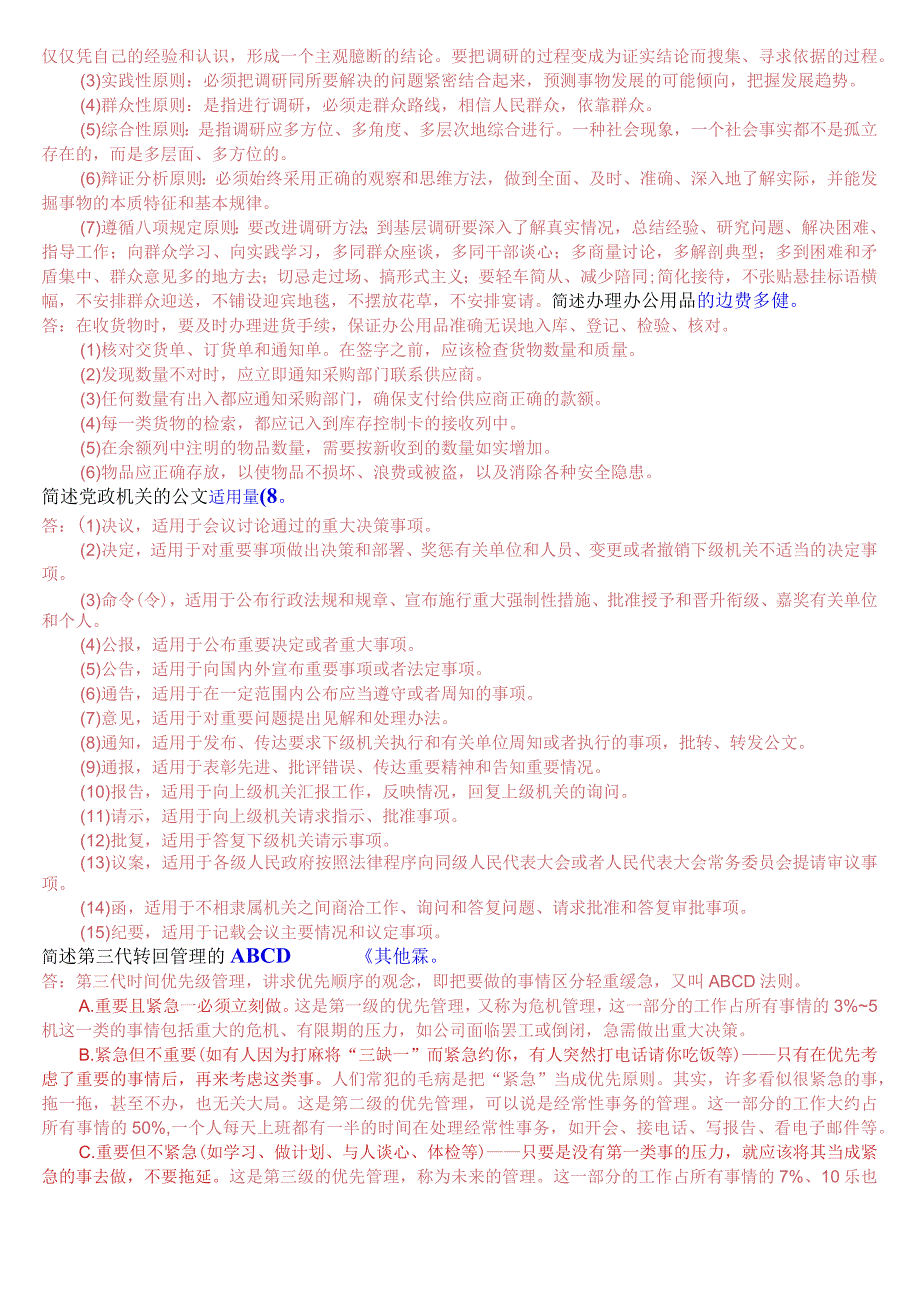 2023秋期版国开电大专科《办公室管理》期末考试简答题库.docx_第3页