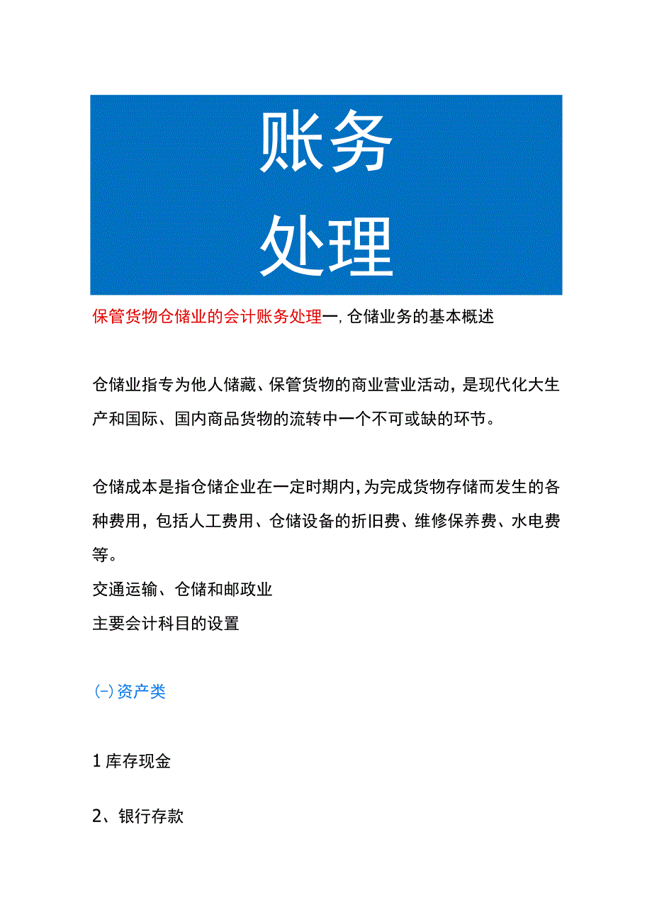 保管货物仓储业的会计账务处理.docx_第1页