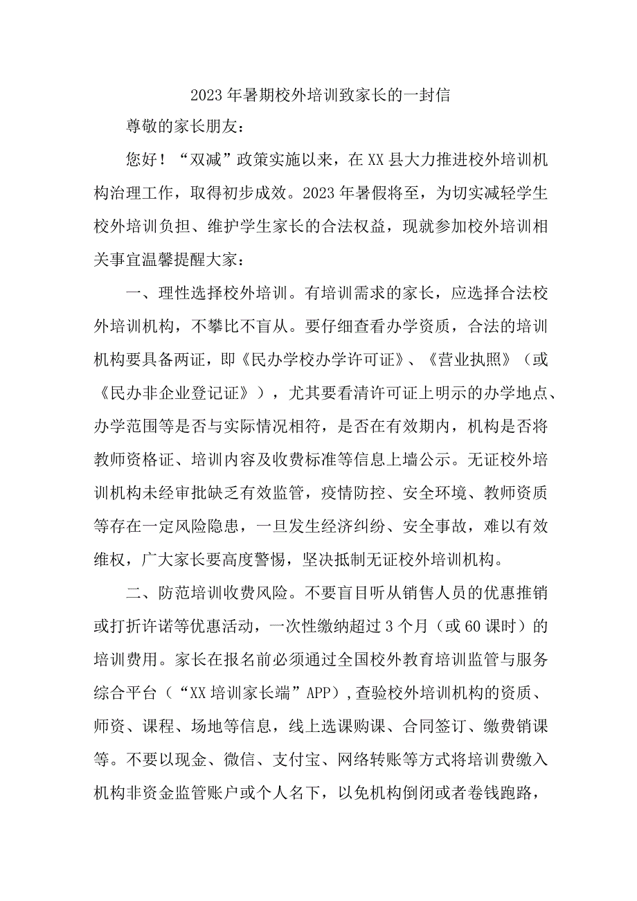 2023年暑期校外培训致家长的一封信.docx_第1页