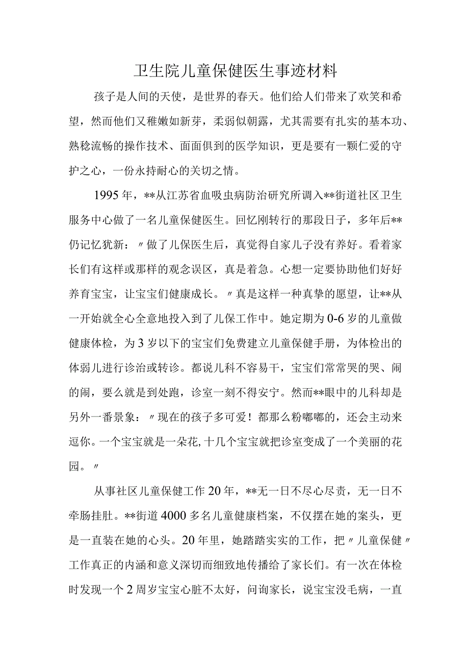 卫生院儿童保健医生事迹材料.docx_第1页