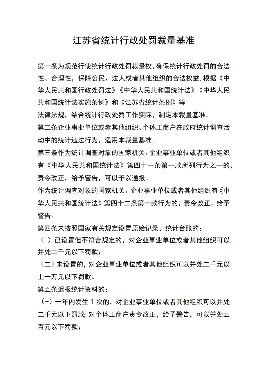 江苏省统计行政处罚裁量基准.docx_第1页