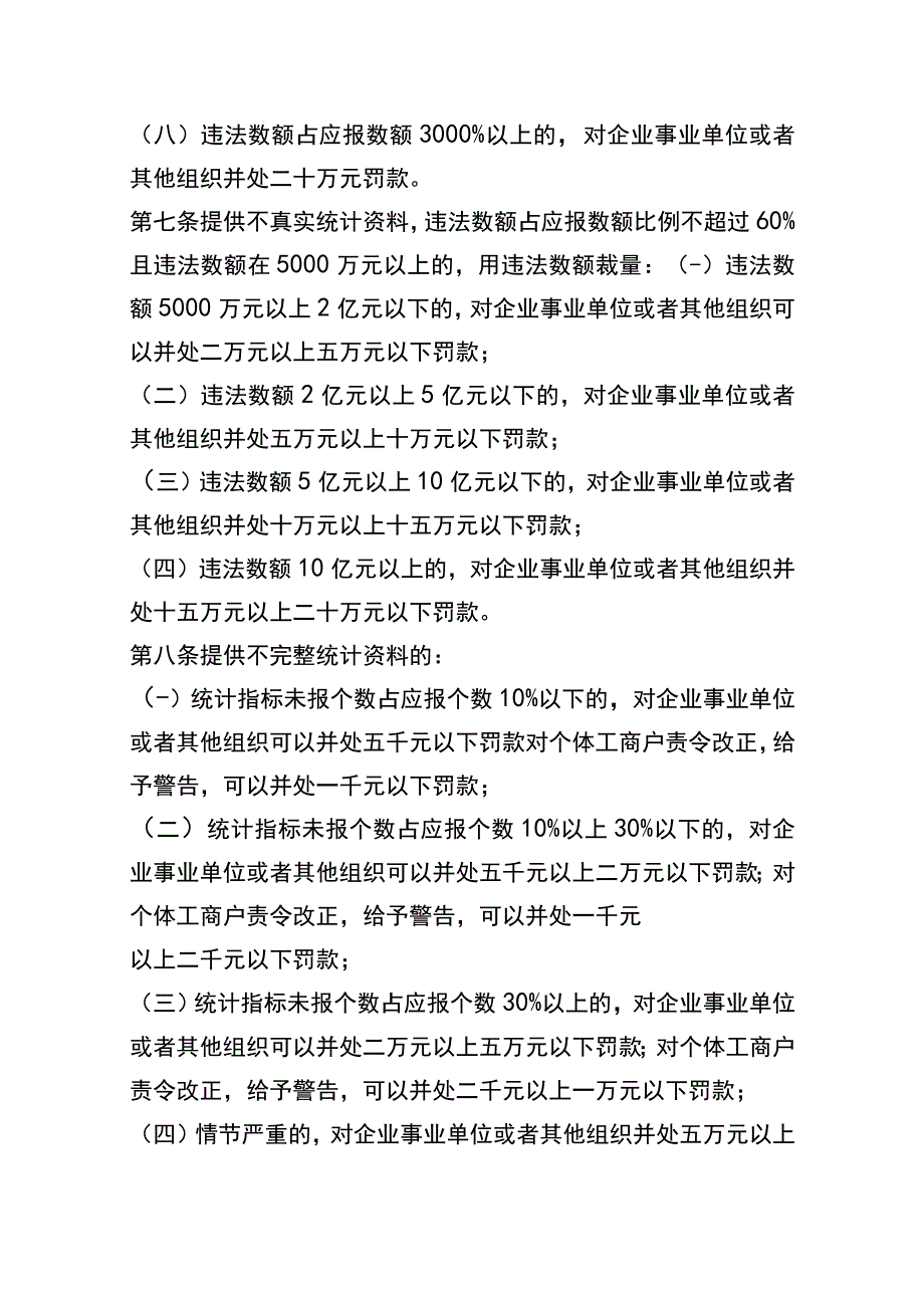 江苏省统计行政处罚裁量基准.docx_第3页