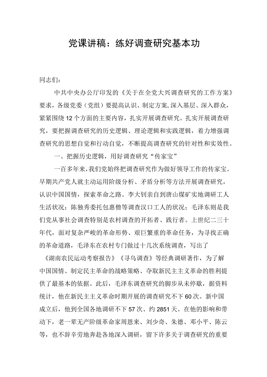 党课讲稿：练好调查研究基本功.docx_第1页