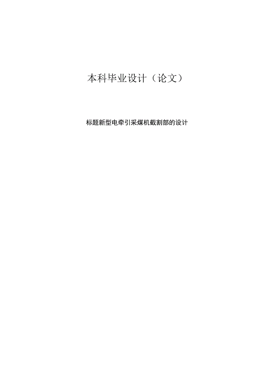 大学本科毕业论文机械工程设计与自动化专业新型电牵引采煤机截割部的设计有cad图.docx_第1页