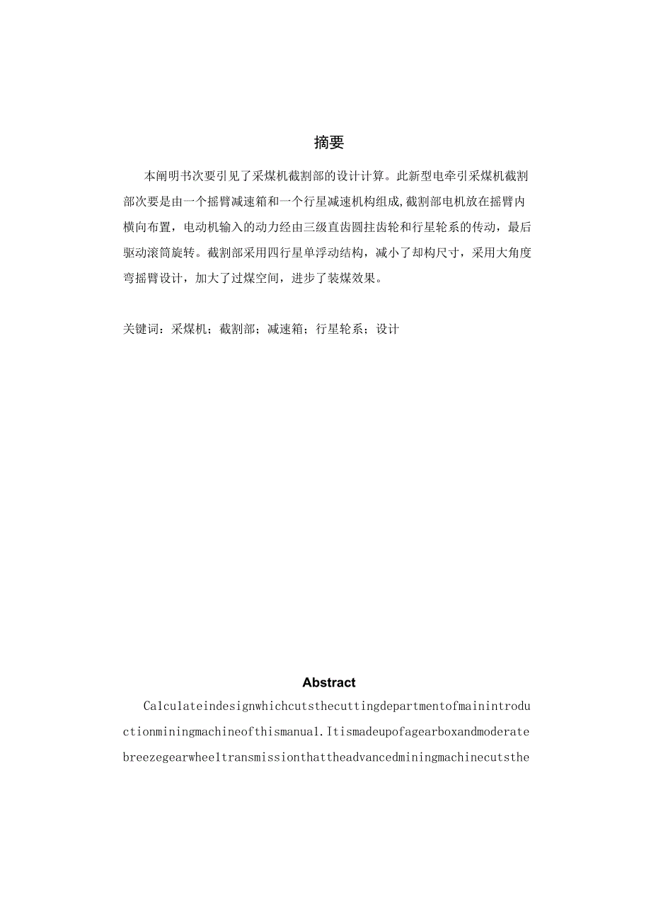 大学本科毕业论文机械工程设计与自动化专业新型电牵引采煤机截割部的设计有cad图.docx_第2页