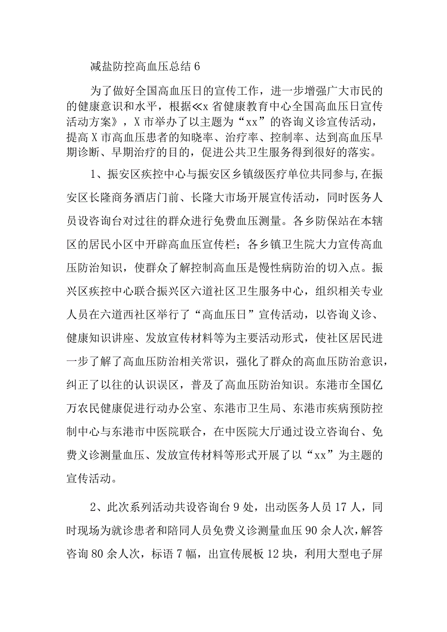 减盐防控高血压总结6.docx_第1页