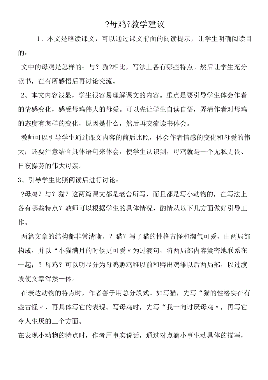 《母鸡》教学建议.docx_第1页