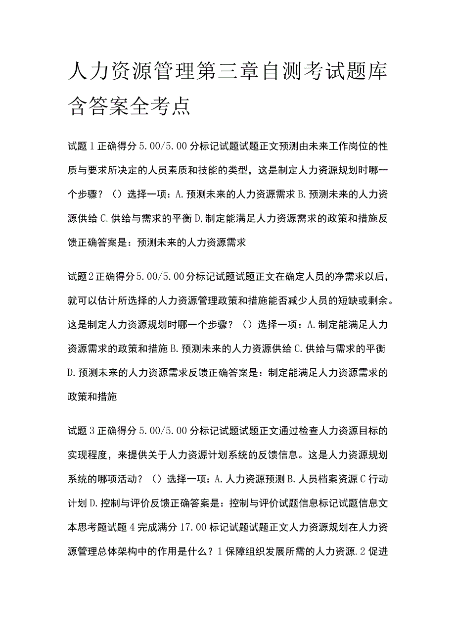 全人力资源管理第三章自测考试题库含答案全考点.docx_第1页