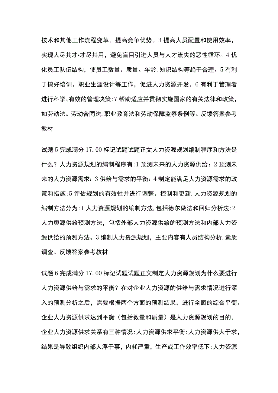 全人力资源管理第三章自测考试题库含答案全考点.docx_第2页