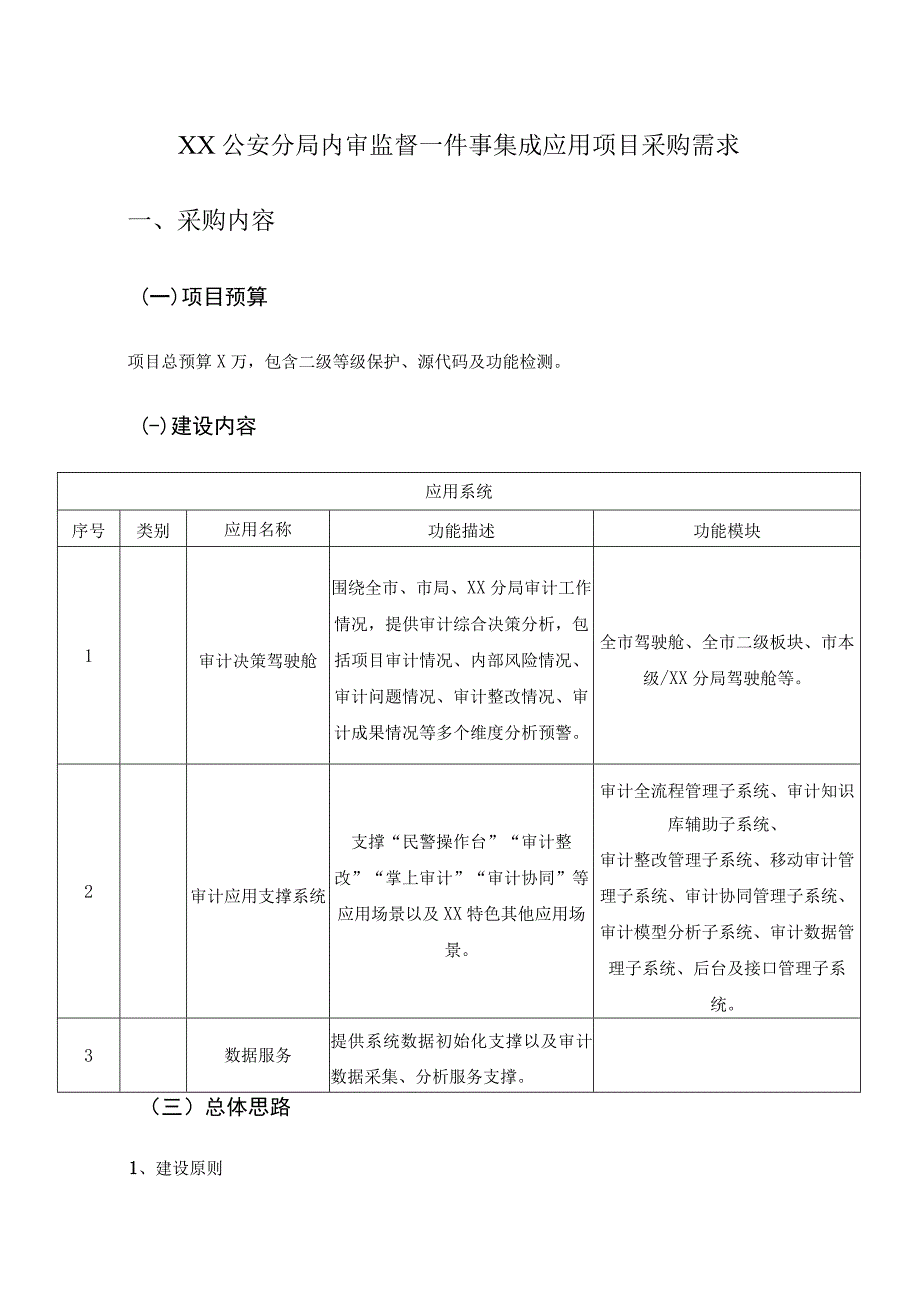 XX公安分局内审监督一件事集成应用项目采购需求.docx_第1页