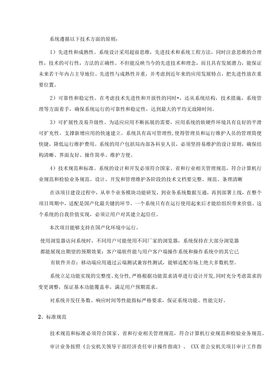 XX公安分局内审监督一件事集成应用项目采购需求.docx_第2页