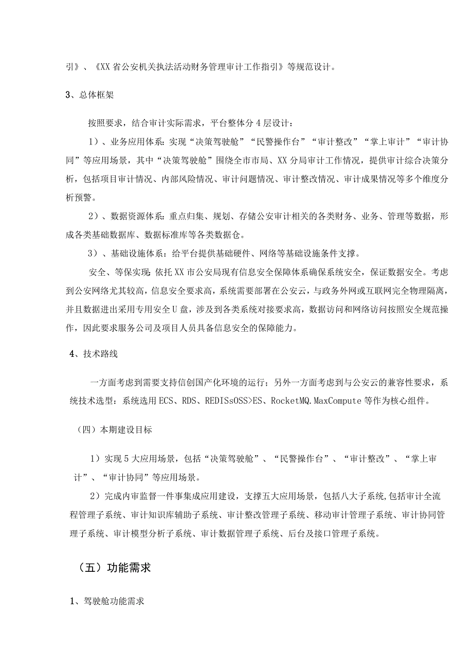 XX公安分局内审监督一件事集成应用项目采购需求.docx_第3页