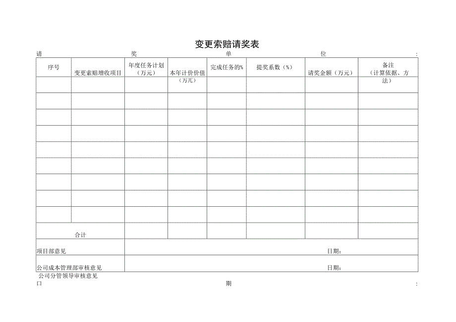 变更索赔请奖表.docx_第1页