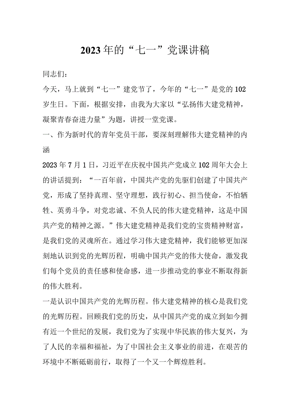 2023年的七一党课讲稿.docx_第1页