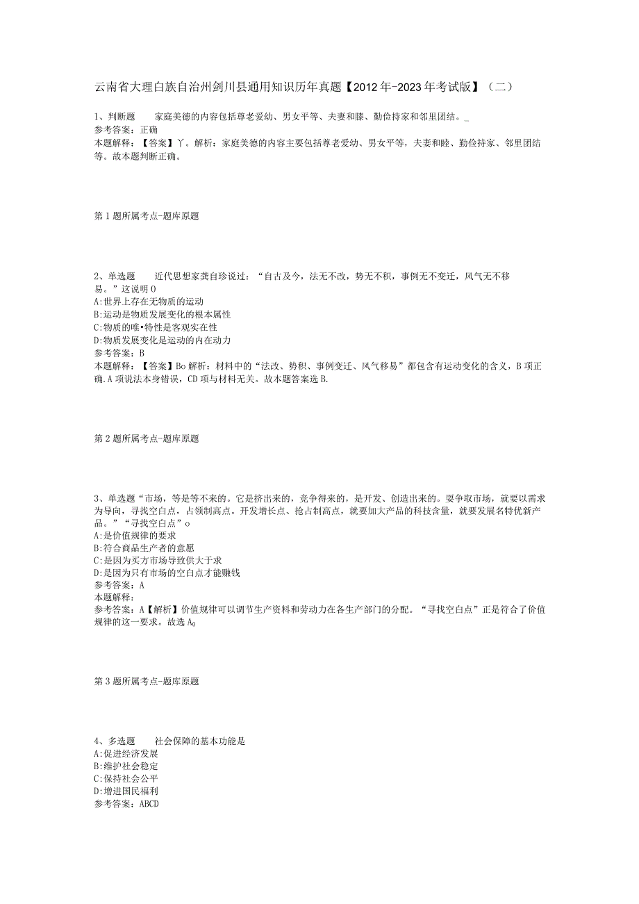 云南省大理白族自治州剑川县通用知识历年真题2012年2023年考试版二.docx_第1页