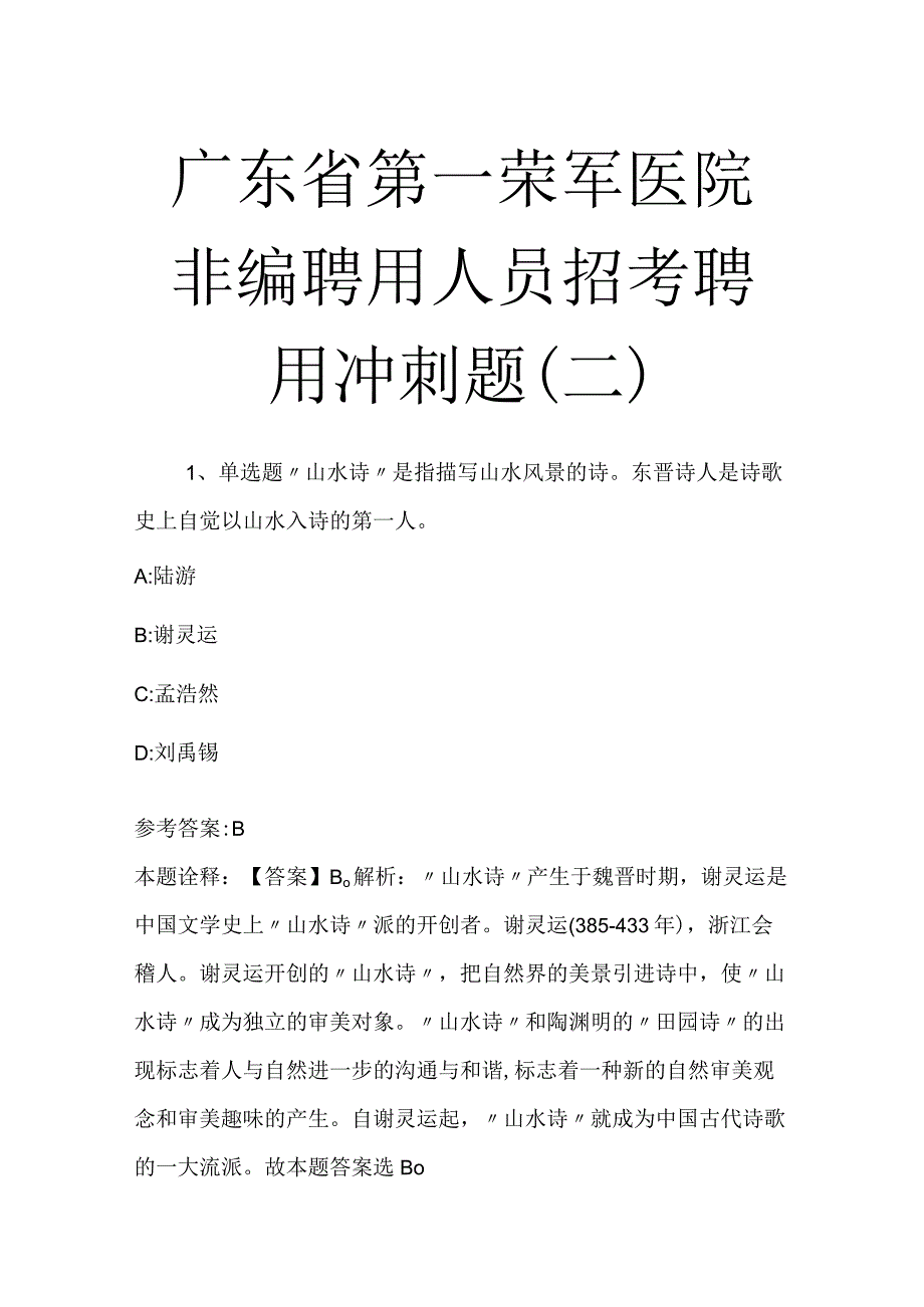 广东省第一荣军医院非编聘用人员招考聘用冲刺题二_1.docx_第1页