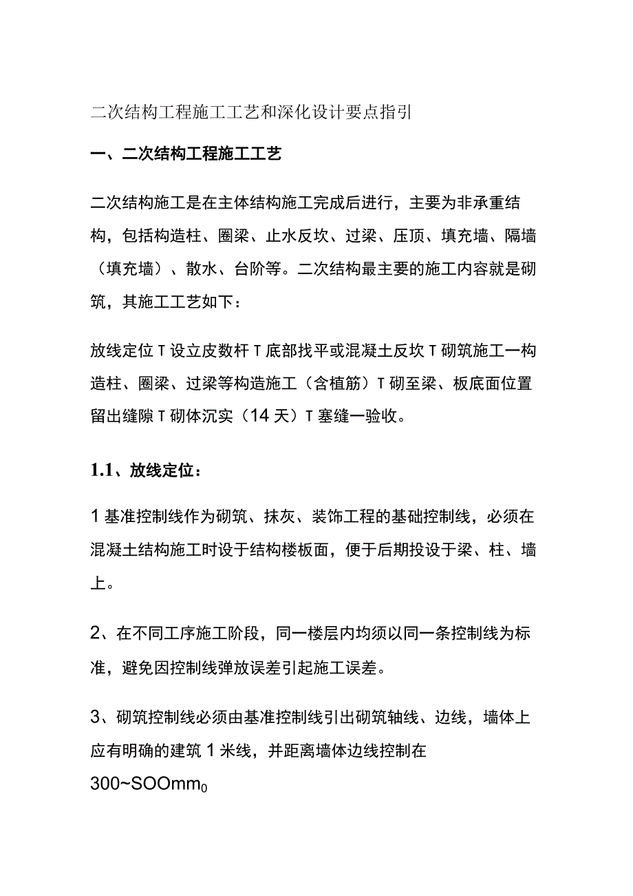 全二次结构工程施工工艺和深化设计要点指引.docx_第1页