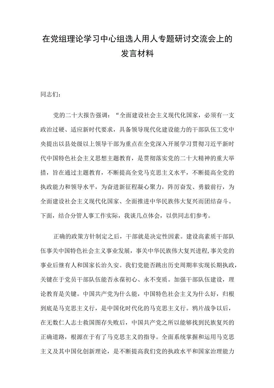 在党组理论学习中心组选人用人专题研讨交流会上的发言材料.docx_第1页