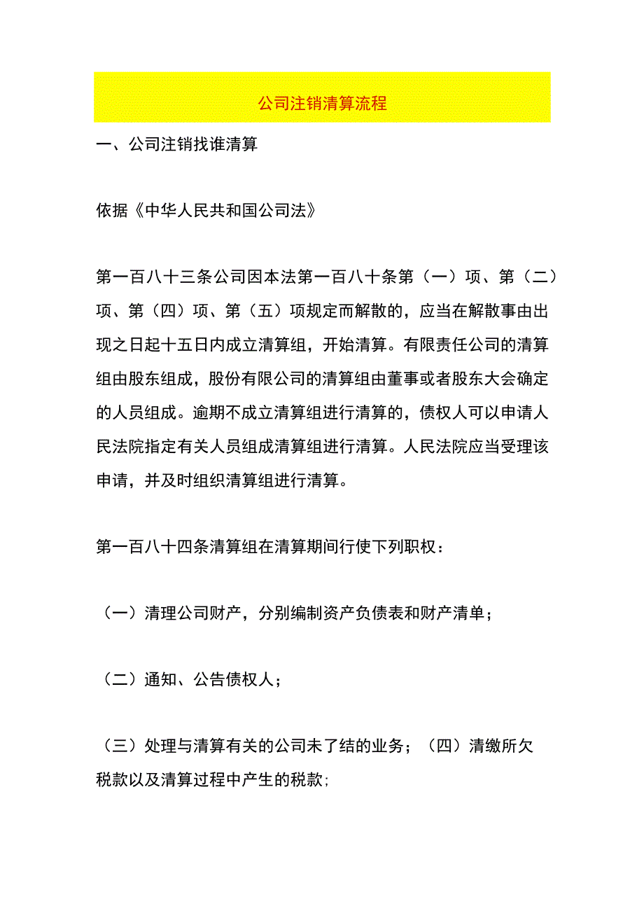 公司注销清算流程.docx_第1页