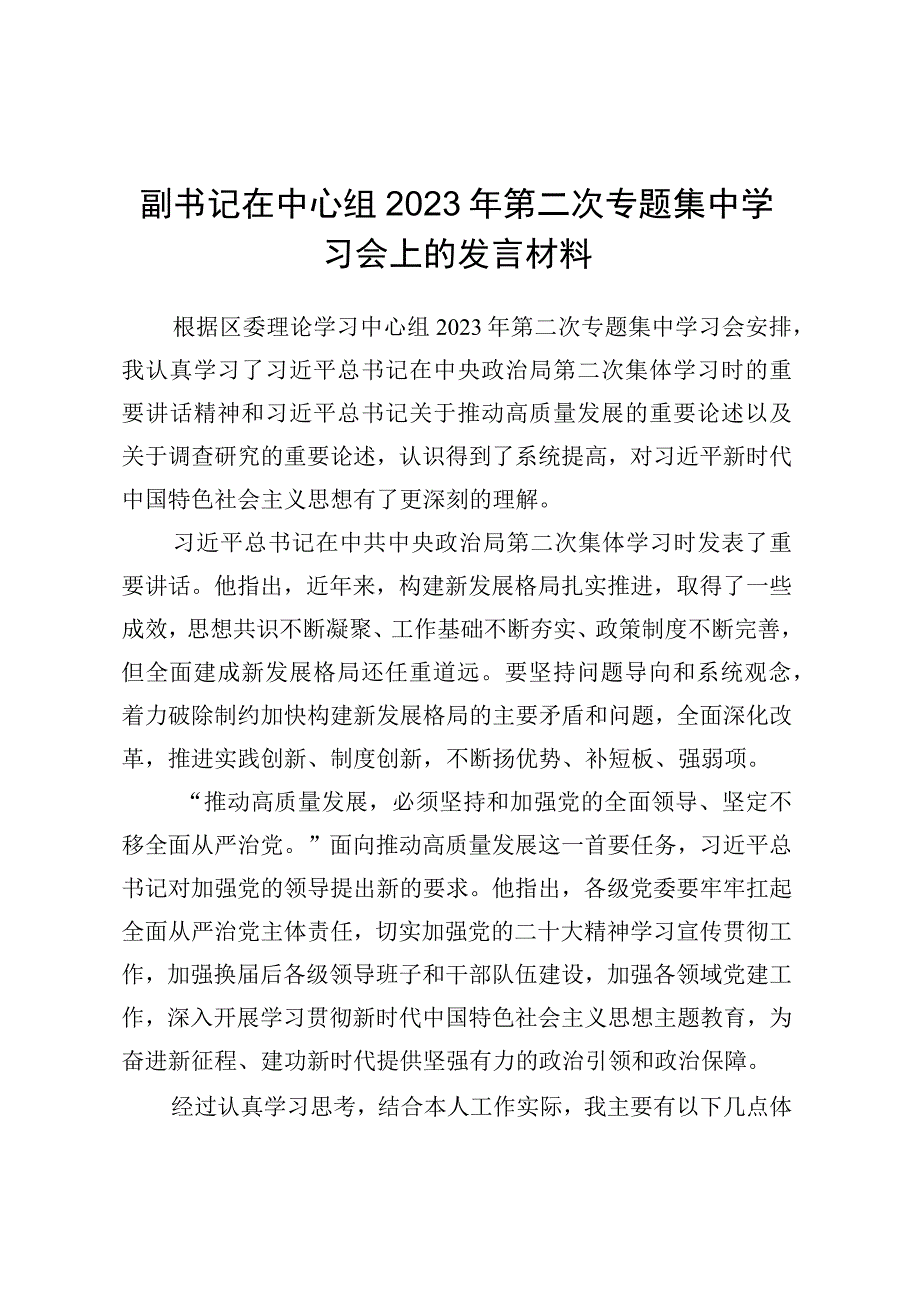 副书记在中心组2023年第二次专题集中学习会上的发言材料.docx_第1页