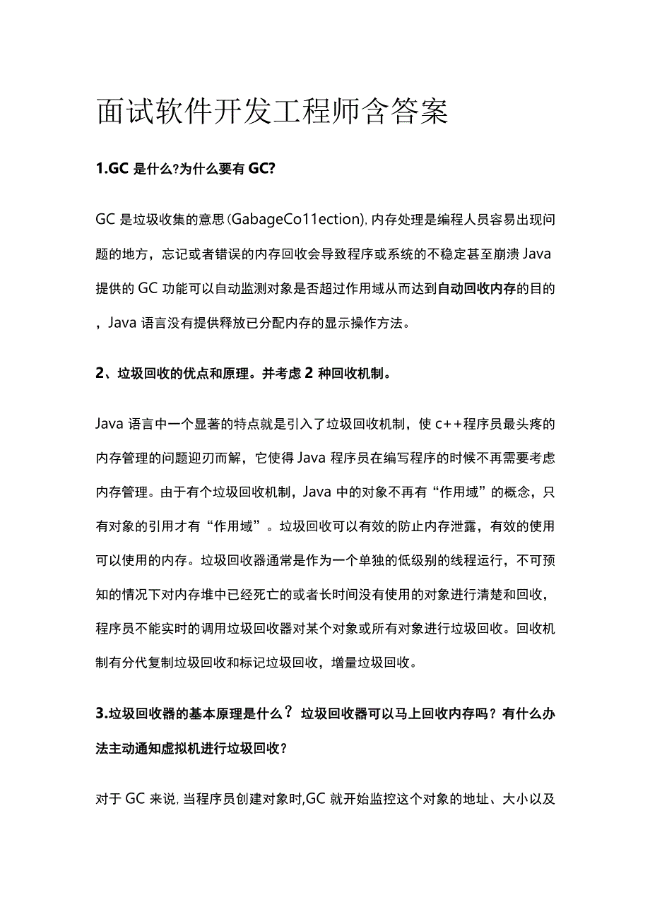 全面试 软件开发工程师 含答案.docx_第1页