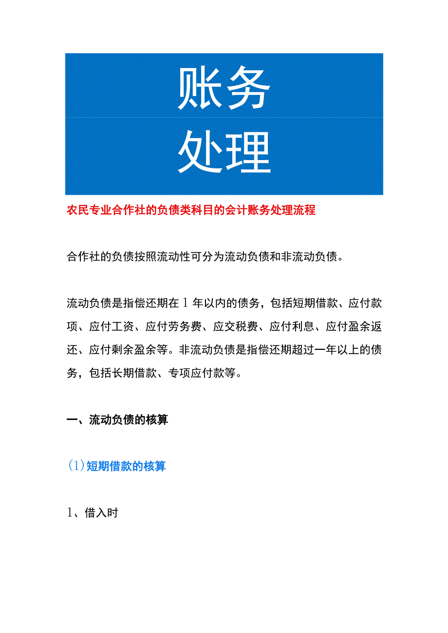 农民专业合作社的负债类科目的会计账务处理流程.docx_第1页