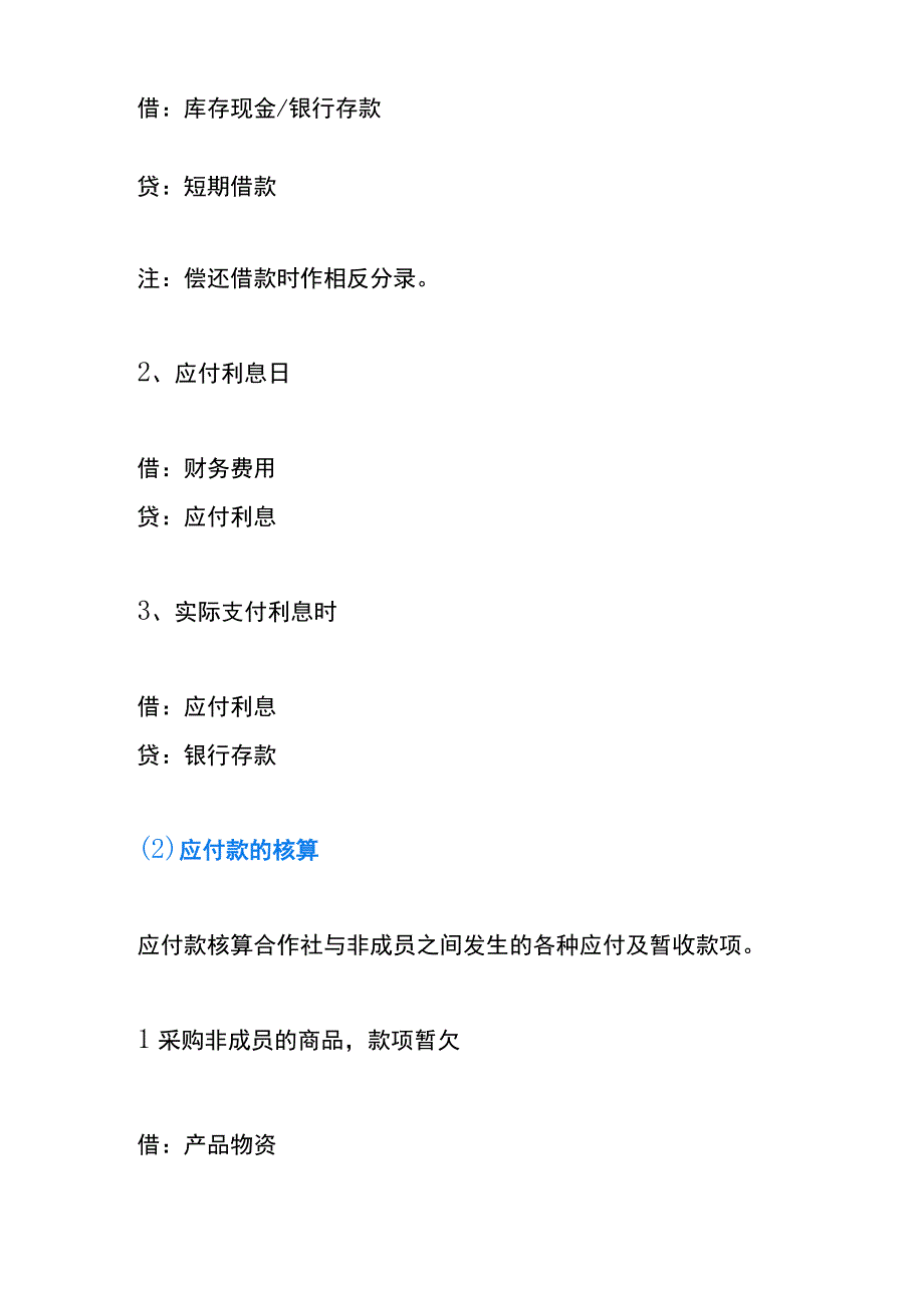 农民专业合作社的负债类科目的会计账务处理流程.docx_第2页