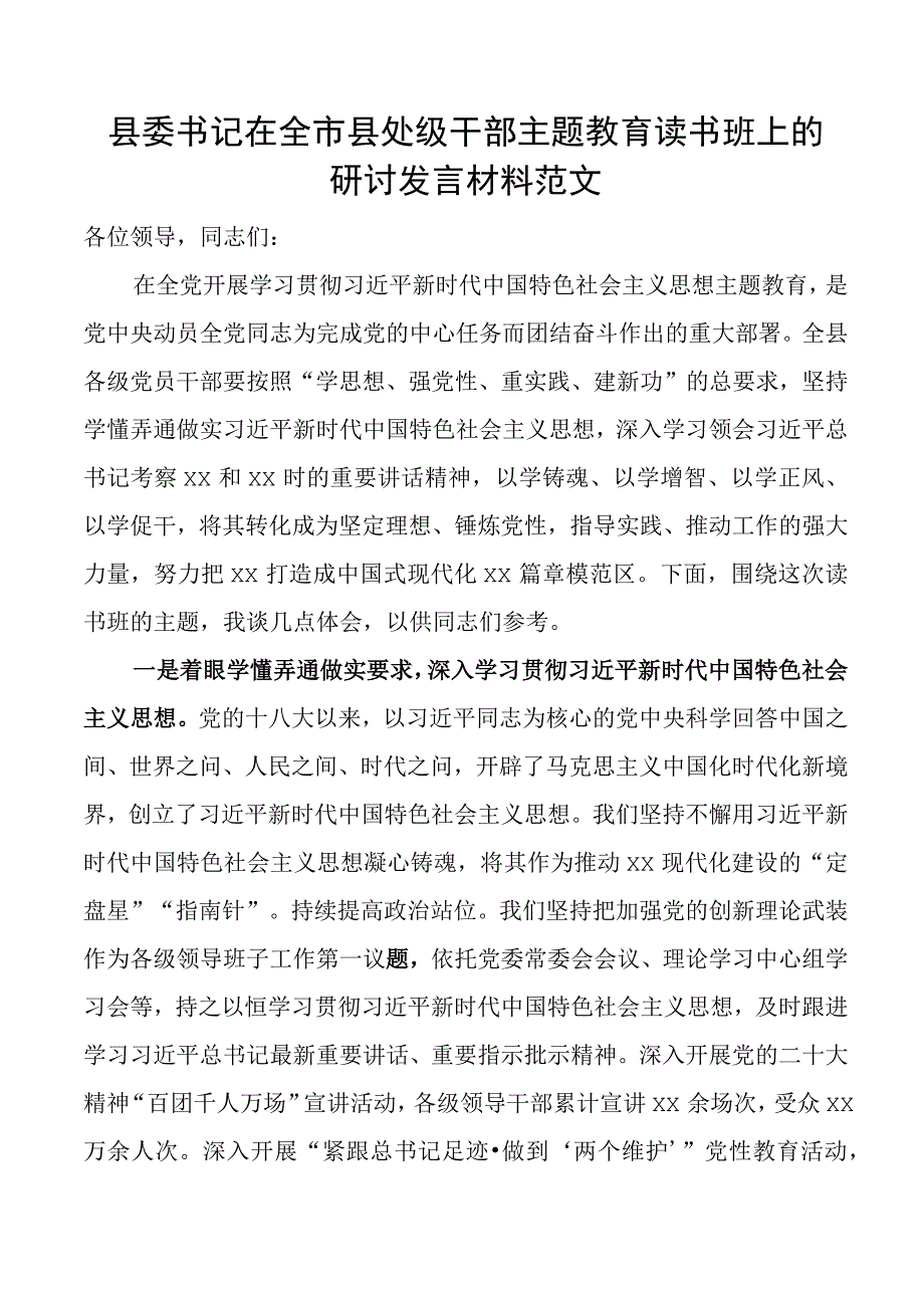 县委书记在全市县处级干部主题教育读书班上的研讨发言材料学习心得体会.docx_第1页