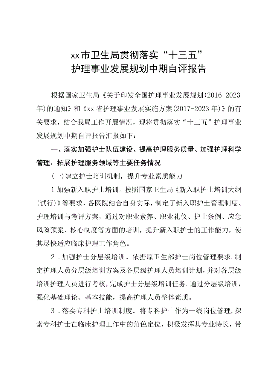 xx市卫生局贯彻落实十三五护理事业发展规划中期自评报告.docx_第1页